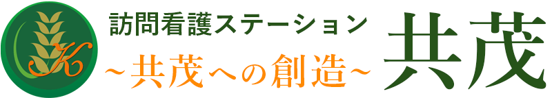 訪問看護ステーション共茂ロゴ